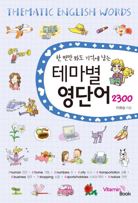 (한 번만 봐도 기억에 남는)테마별 영단어 2300