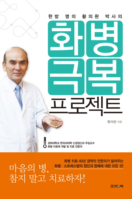 (한방 명의 황의완 박사의) 화병극복 프로젝트 - [전자책]