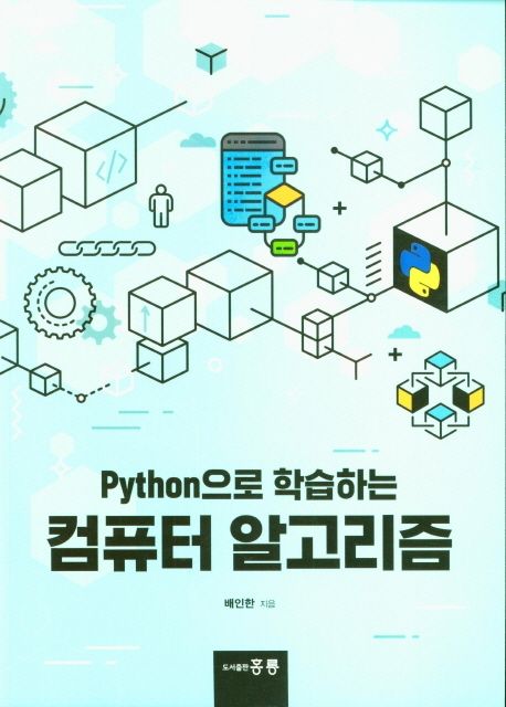 (Python으로 학습하는) 컴퓨터 알고리즘