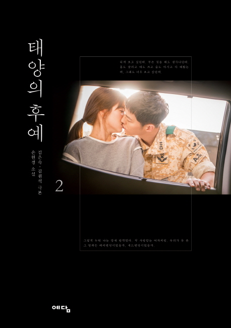 태양의 후예  - [전자책]  : 드라마 소설 . 2
