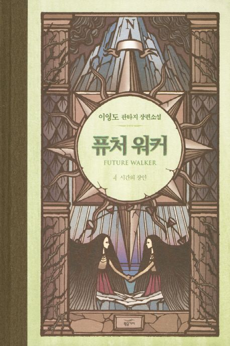 퓨처 워커 = Future walker : 이영도 판타지 장편소설. 4 : 시간의 장인