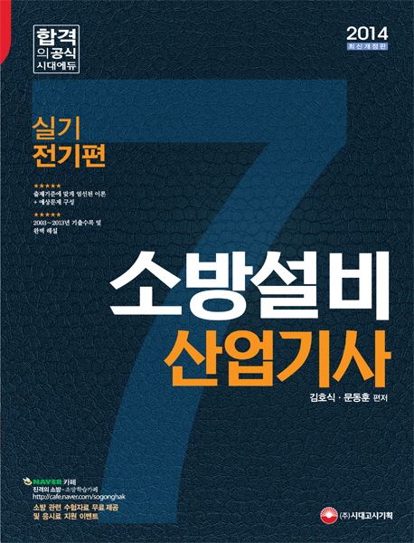 소방설비산업기사(실기 전기편)(2014)