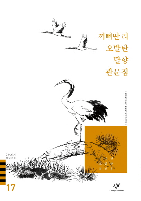 20세기 한국소설. 17