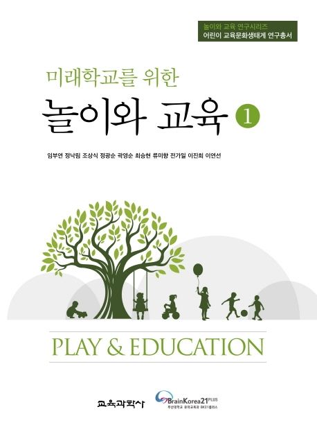 (미래학교를 위한) 놀이와 교육. 1