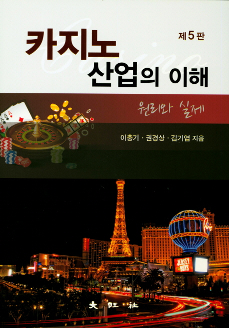 카지노 산업의 이해  : 원리와 실제 = Understanding the casino industryprinciples &practice