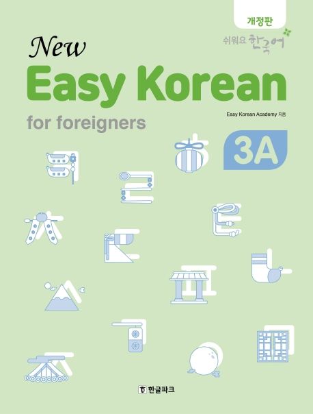 뉴 이지 코리안 3A(New Easy Korean for foreigners) (쉬워요 한국어)