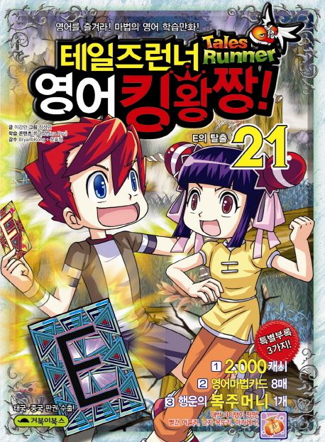 테일즈런너 영어 킹왕짱. 21, E의 탈출