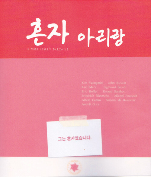 혼자 아리랑 17:20≠1:1.2≠1/1.2=1:2=1/2 (17:20≠1:1.2≠1/1.2=1:2=1/2 | 그는 혼자였습니다)