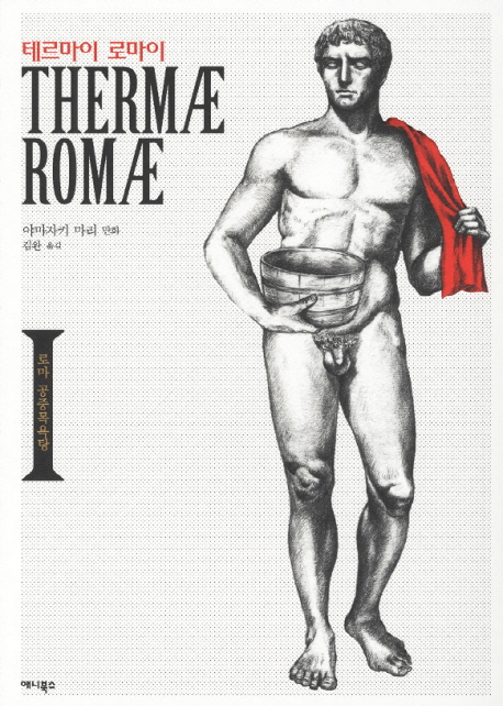 테르마이 로마이. 1