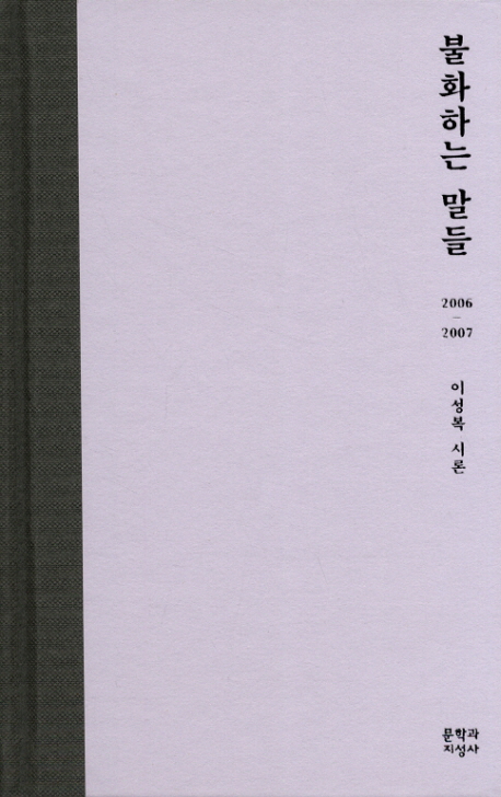 불화하는 말들 : 2006-2007 이성복 시론