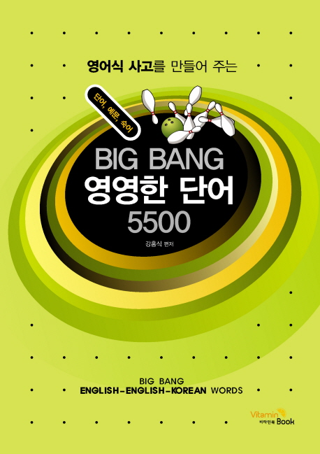 (영어식 사고를 만들어주는)Big bang 영영한 단어 5500  = Big bang english-english-korean words : 단어 예문 숙어