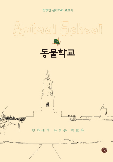동물학교 = Animal school : 김진영 생명과학 보고서