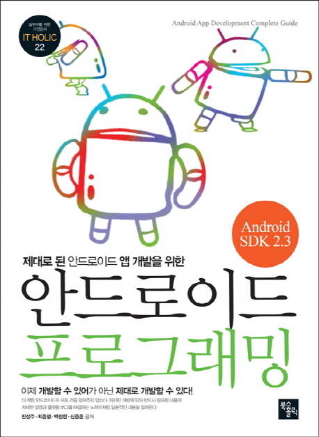 (제대로 된 안드로이드 앱 개발을 위한)안드로이드 프로그래밍 : android SDK 2.3