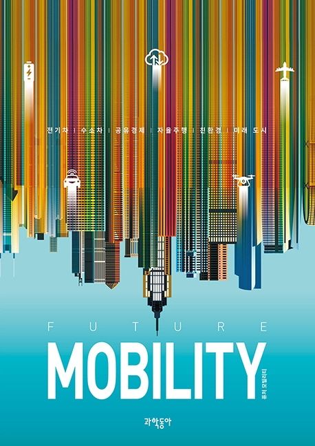 퓨처 모빌리티 = Future mobility