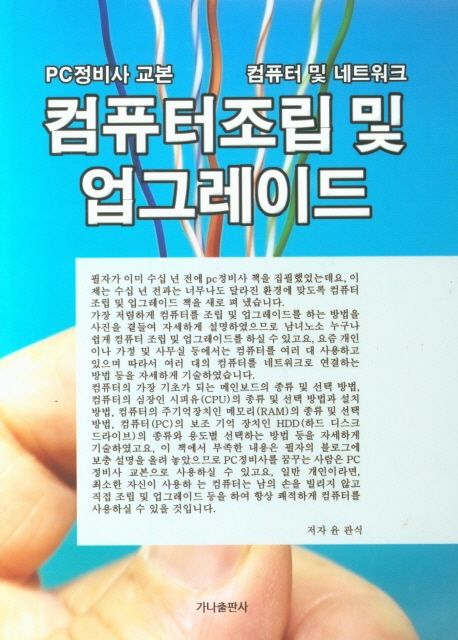 컴퓨터조립 및 업그레이드  : PC정비사 교본 / 컴퓨터 고장 수리