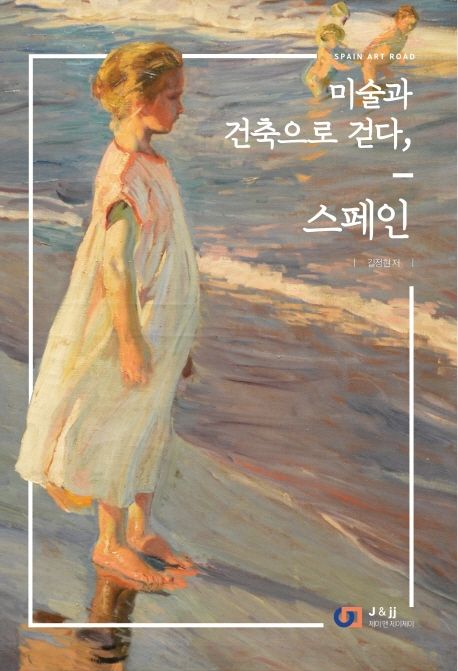 미술과 건축으로 걷다, 스페인  : Spain Art Road  