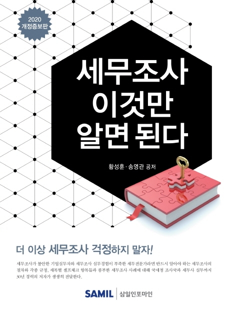 세무조사 이것만 알면 된다