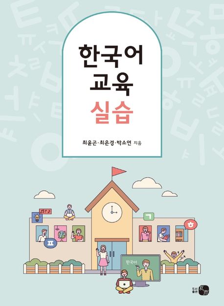 한국어 교육 실습