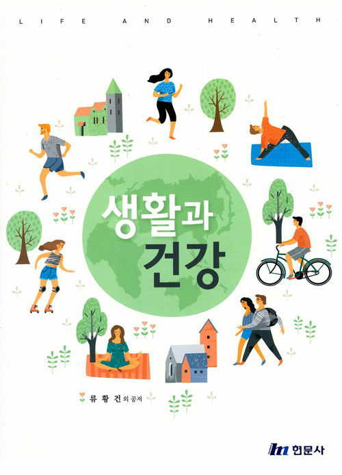 생활과 건강