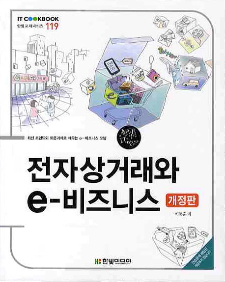 전자상거래와 e-비즈니스(개정판)