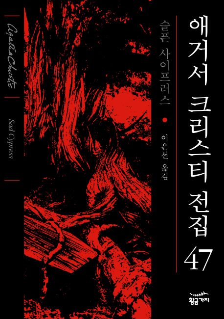 애거서 크리스티 전집. 47, 슬픈 사이프러스