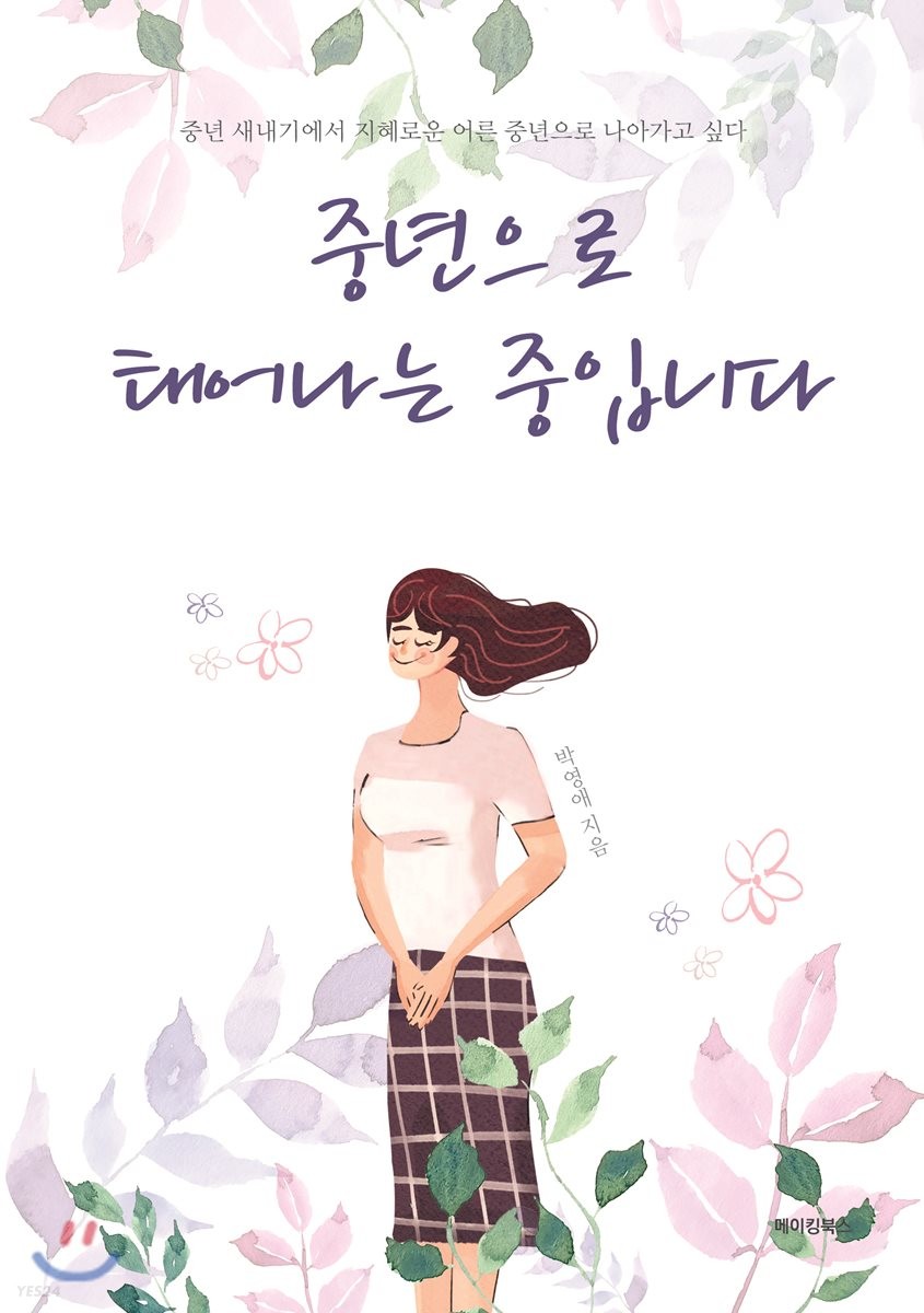 중년으로 태어나는 중입니다- [전자책]