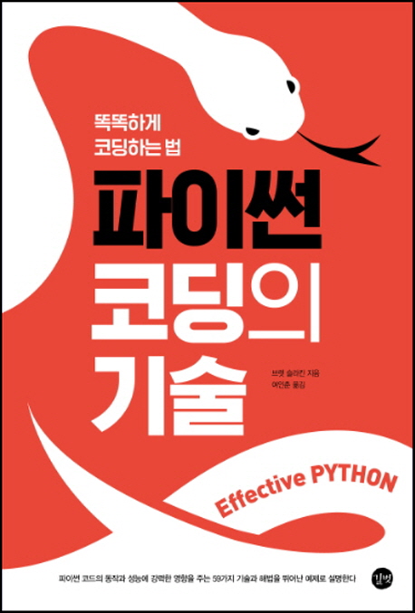 파이썬 코딩의 기술  : 똑똑하게 코딩하는 법 / 브렛 슬라킨 지음  ; 김형철 옮김