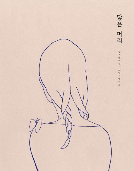 땋은머리