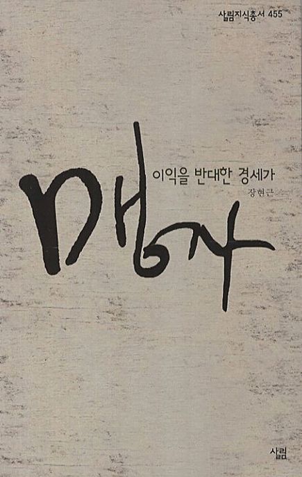 맹자- [전자책] : 이익에 반대한 경세가