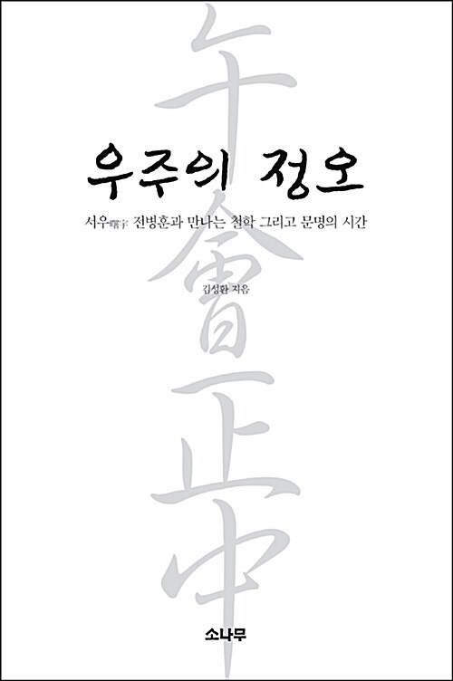 우주의 정오 / 김성환 지음.
