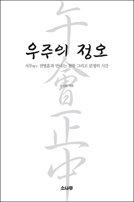 우주의 정오  : 서우 전병훈과 만나는 철학 그리고 문명의 시간 / 김성환 지음