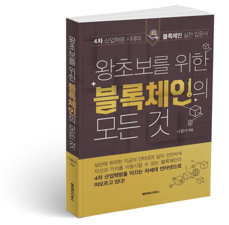 왕초보를 위한 블록체인의 모든 것