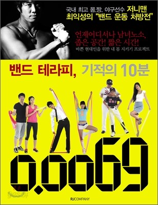 밴드 테라피, 기적의 10분 / 최익성 지음