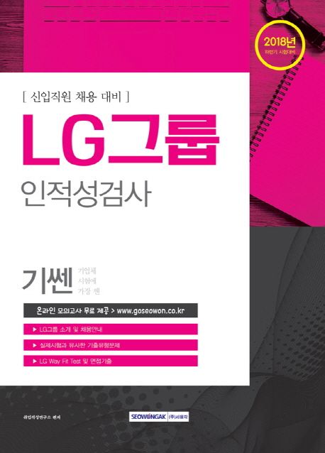 LG그룹 인적성검사(하반기)(2018) (신입직원 채용대비)