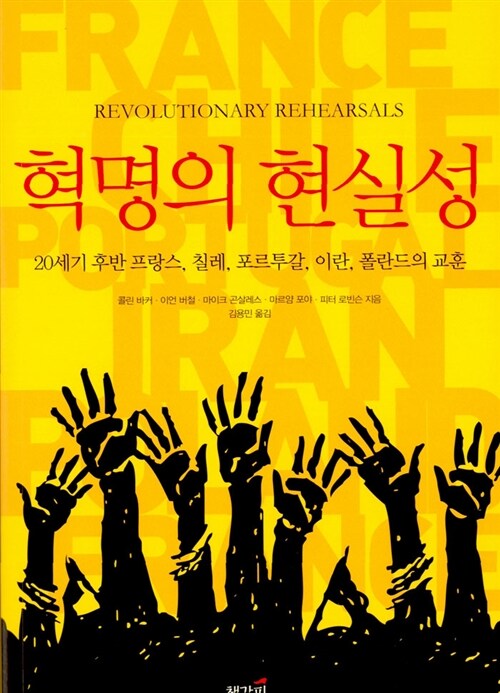 혁명의 현실성 : 20세기 후반 프랑스, 칠레, 포르투갈, 이란, 폴란드의 교훈