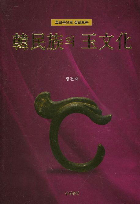 (흑피옥으로 살펴보는) 韓民族의 玉文化