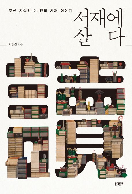 [추천] 서재에 살다 : 조선 지식인 24인의 서재 이야기