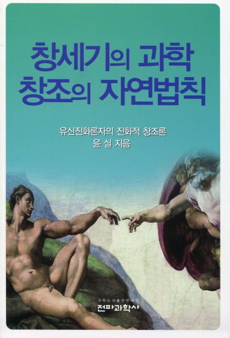 창세기의 과학·창조의 자연법칙 : 유신진화론자의 진화적 창조론