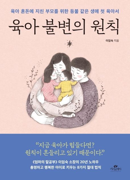 육아 불변의 원칙 : 육아 혼돈에 지친 부모를 위한 등불 같은 생애 첫 육아서