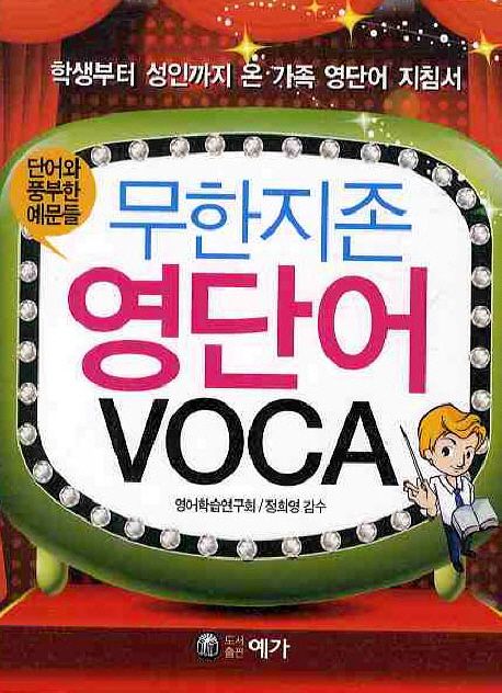 (무한지존)영단어 VOCA : 학생부터 성인까지 온 가족 영단어 지침서, 단어와 풍부한 예문들 / 영...