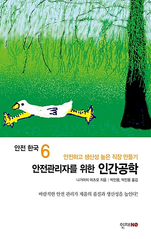 안전관리자를 위한 인간공학 : 안전하고 생산성 높은 직장 만들기