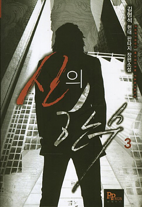 신의 한수 3 (김형석 현대 판타지 장편소설)