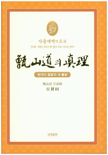 증산도의 진리 (가을개벽의 도 | 현대의 결말과 새 출발)