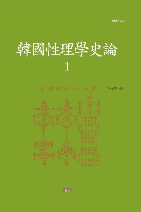 韓國性理學史論. 1-2