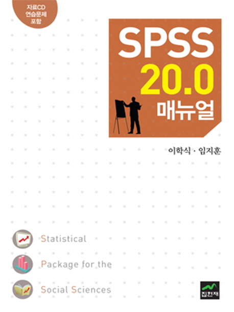 SPSS 20.0 매뉴얼 / 이학식 ; 임지훈 [공]지음