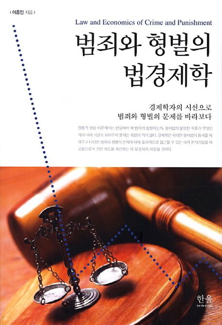 범죄와 형벌의 법경제학
