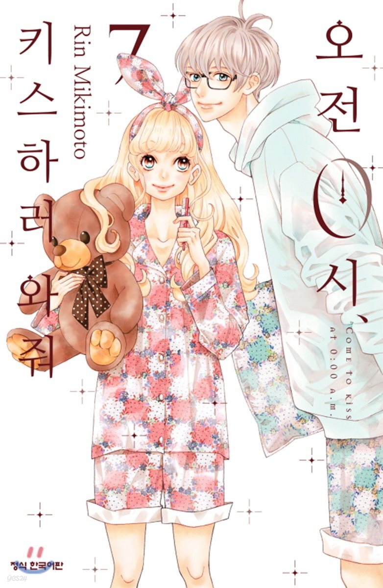 오전 0시, 키스하러 와줘 7