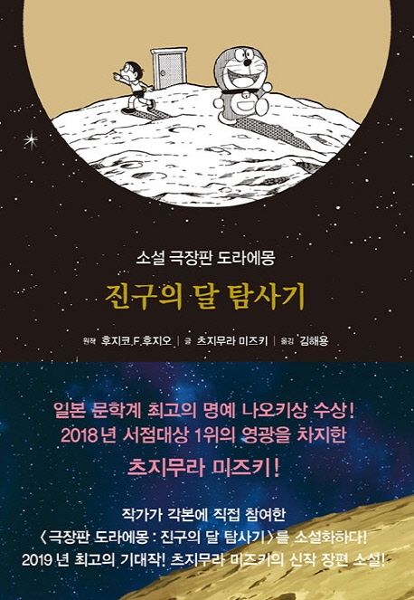 진구의 달 탐사기 : 소설 극장판 도라에몽
