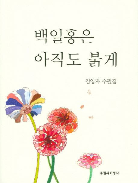 백일홍은아직도붉게:김양자수필집