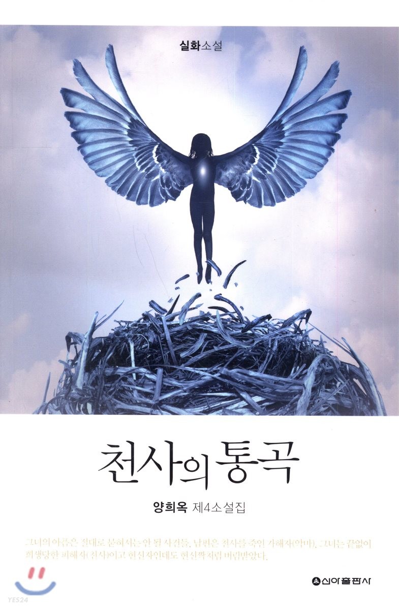 천사의 통곡 : 실화소설 : 양희옥 제4소설집